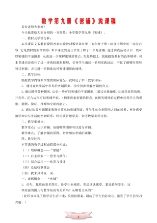 数学第九册《密铺》说课稿