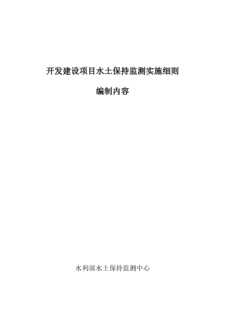 开发建设项目水土保持监测实施细则