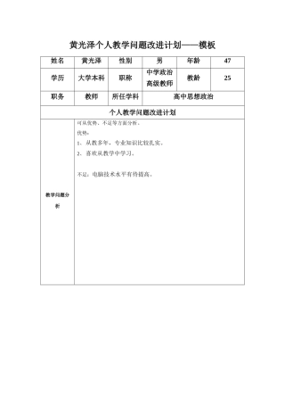 黄光泽任务表单：个人教学问题改进计划模板