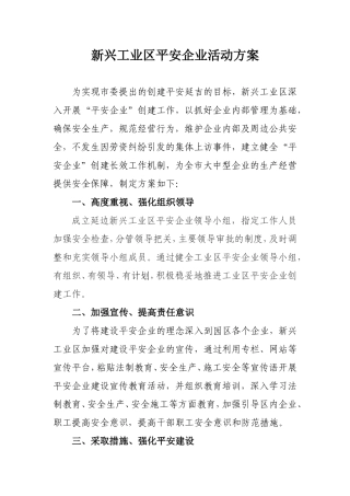 工业区平安企业活动方案