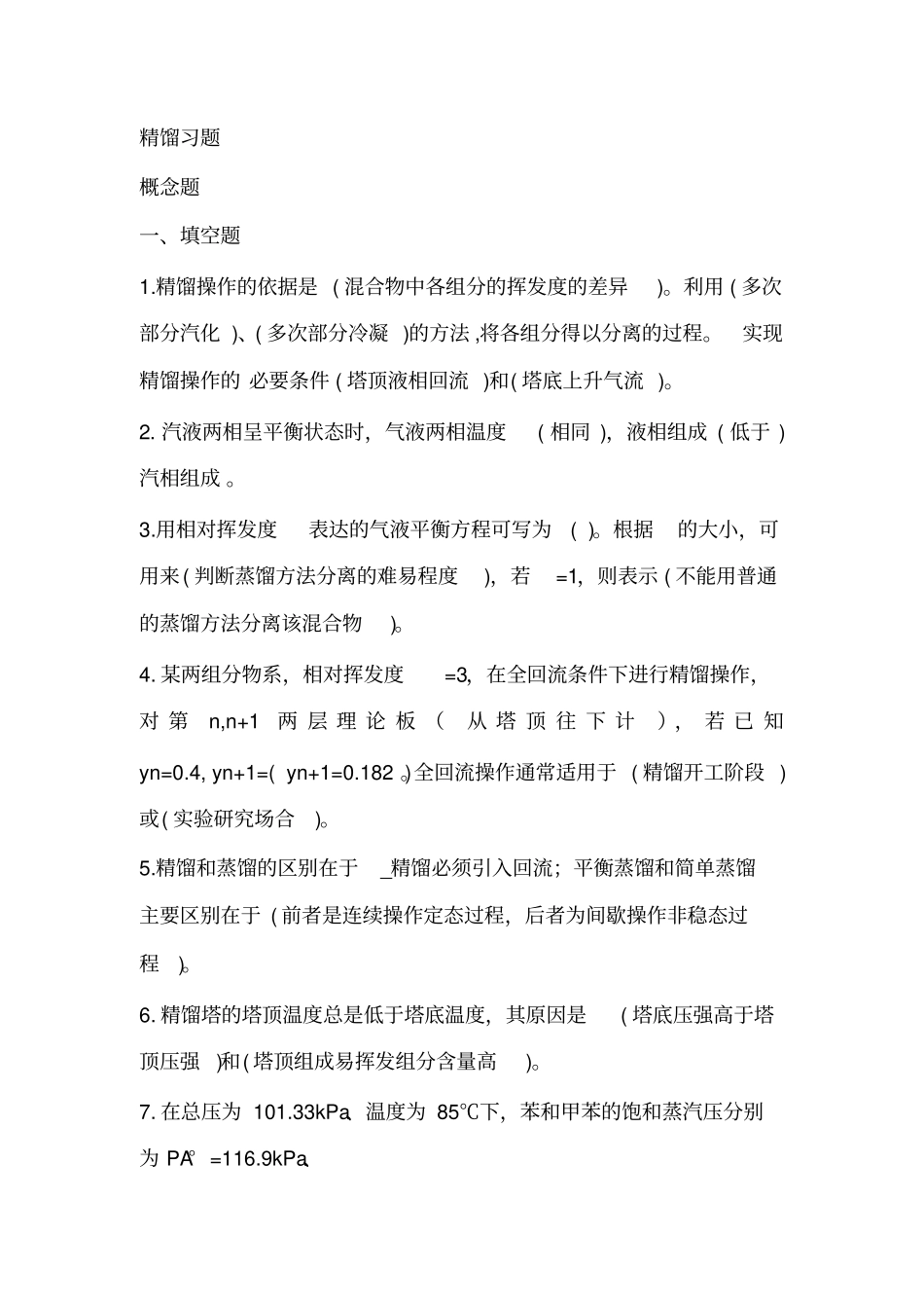 化工原理精馏习题选择判断汇总_第1页