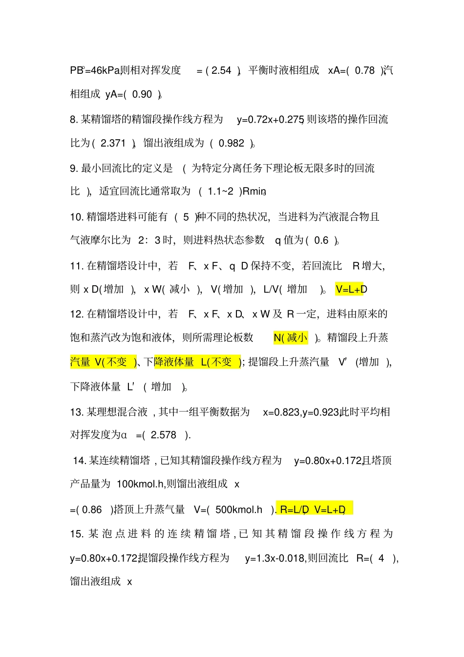 化工原理精馏习题选择判断汇总_第2页