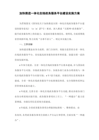 加快推进一体化在线政务服务平台建设实施方案(最新)