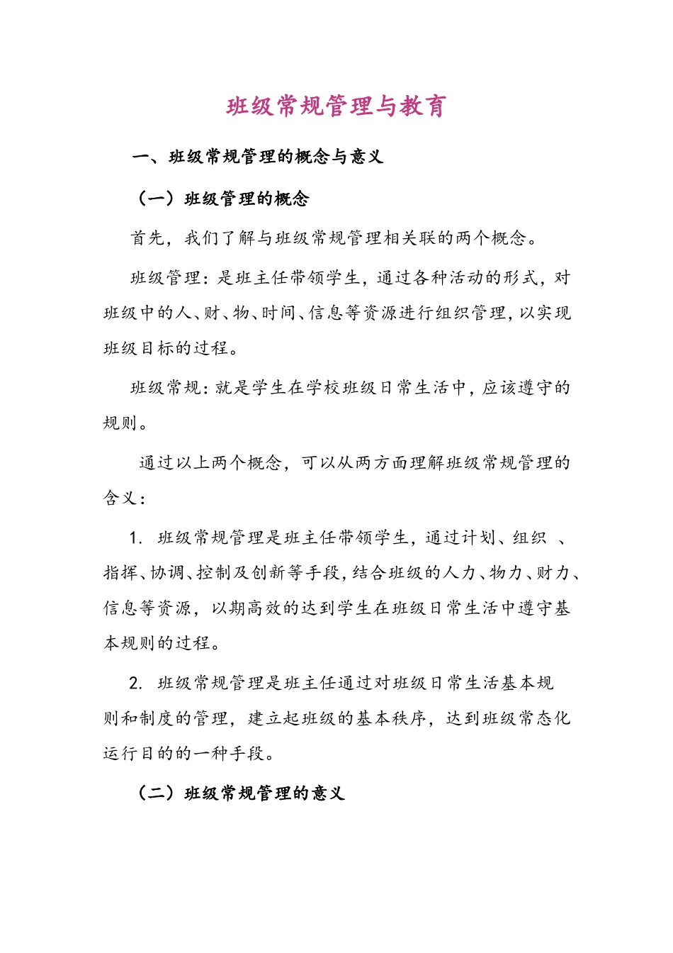 班级常规管理与教育_第1页