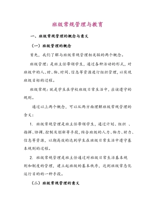 班级常规管理与教育