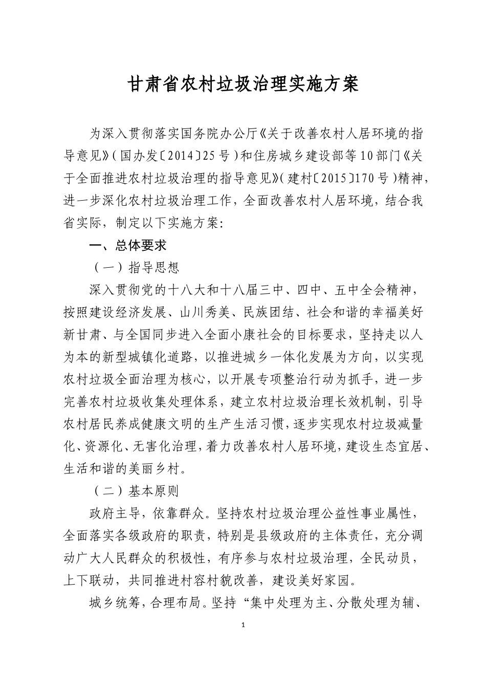 甘肃省农村垃圾治理实施方案_第1页