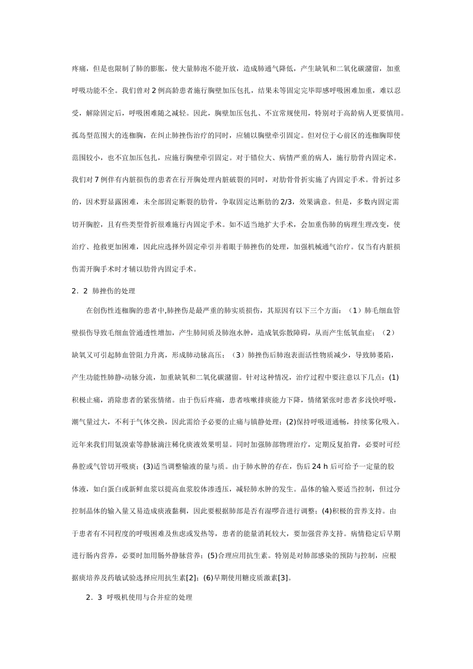 连枷胸的救治体会_第2页