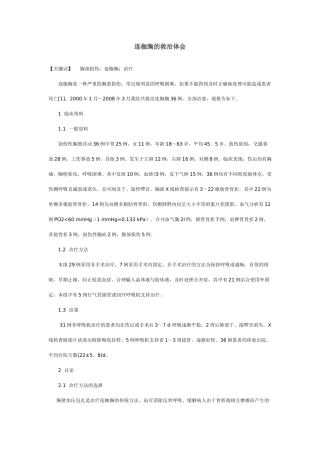 连枷胸的救治体会