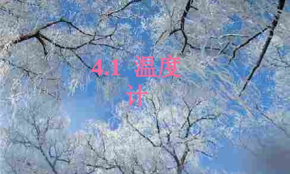 初二物理上学期温度计