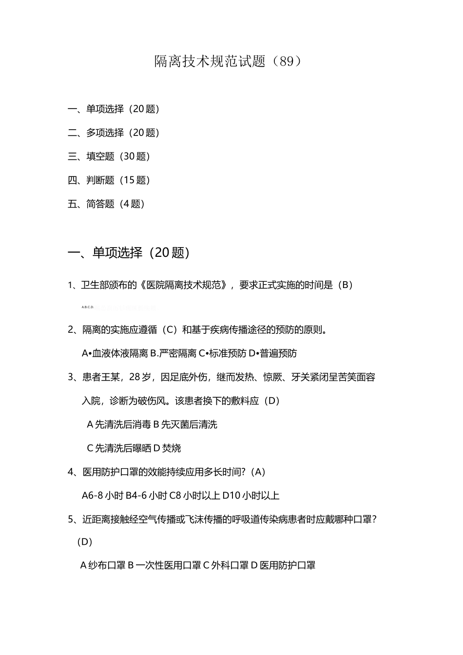 隔离技术规范试题题_第1页