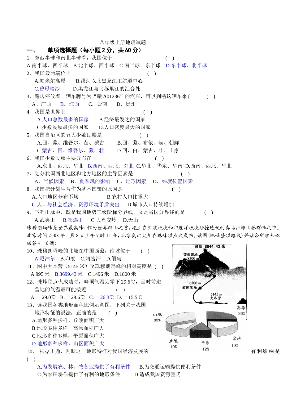 09八年级上册地理试题模拟_第1页