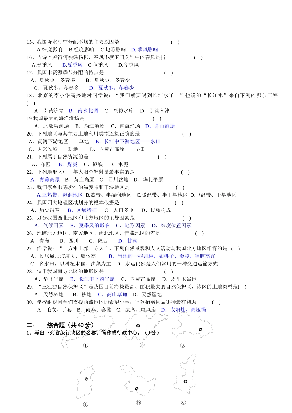 09八年级上册地理试题模拟_第2页