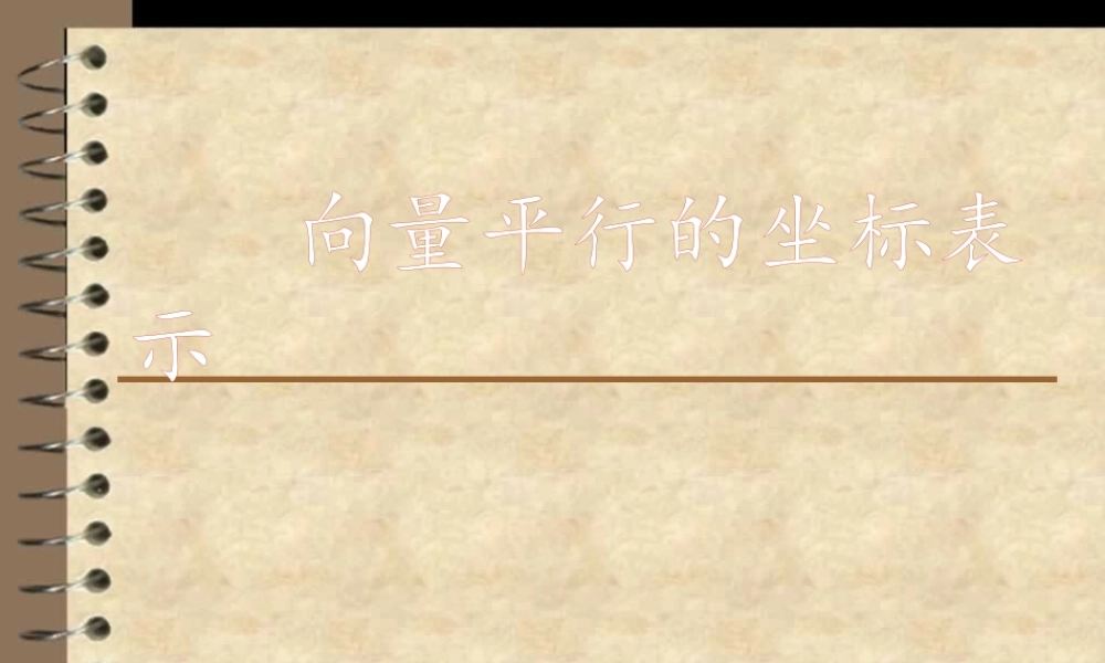 4.3向量平行的坐标表示