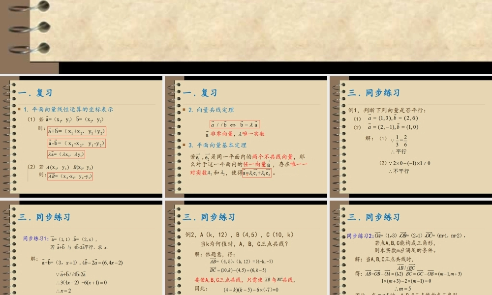 4.3向量平行的坐标表示