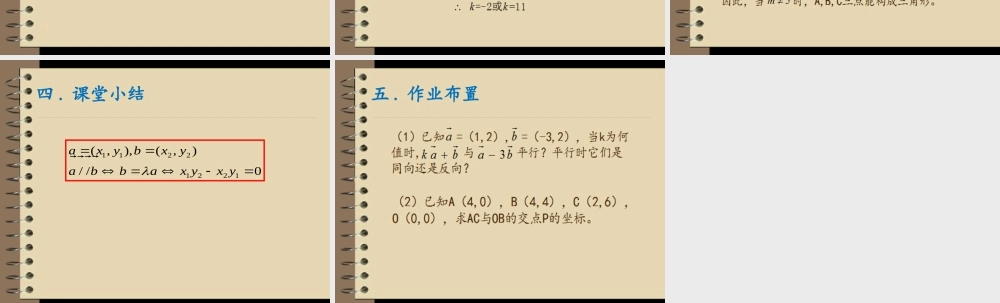 4.3向量平行的坐标表示