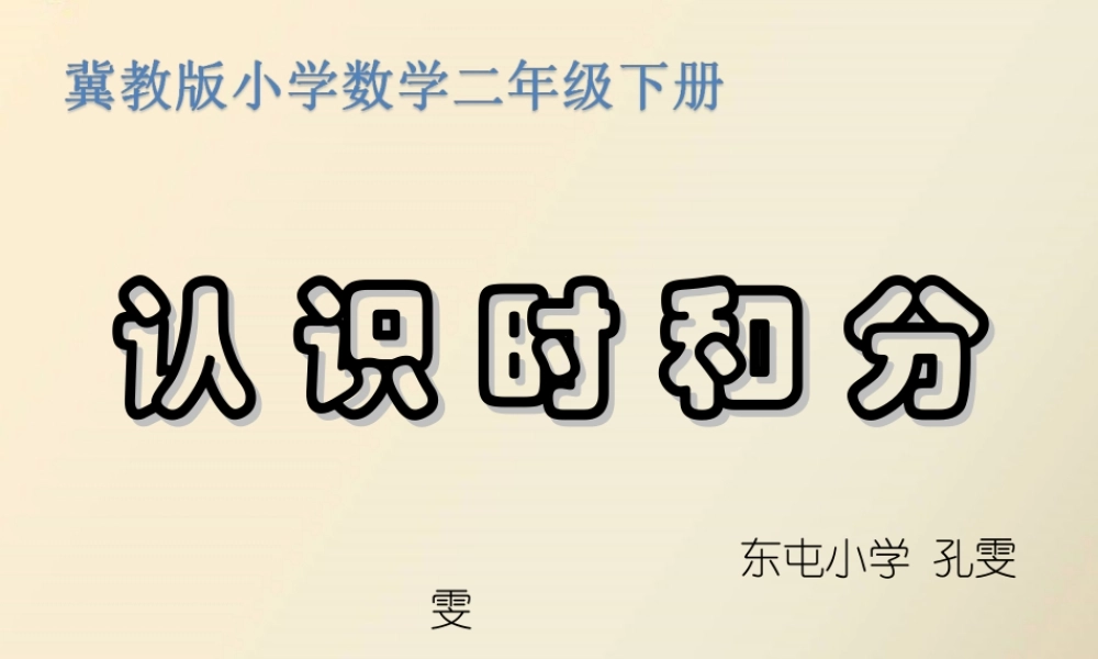 认识1时=60分-体验1分钟