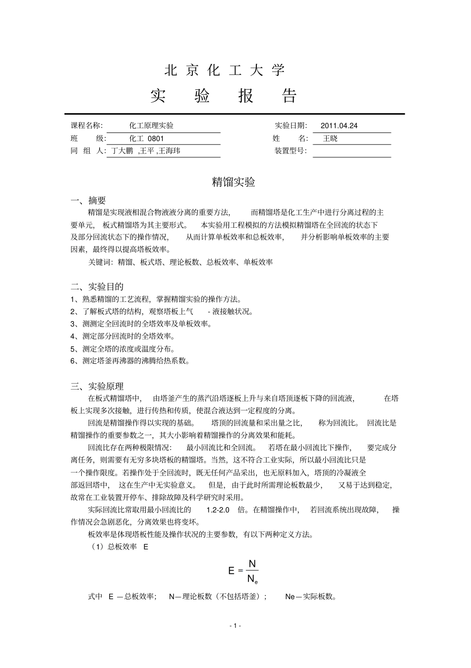 化工原理精馏试验报告_第1页