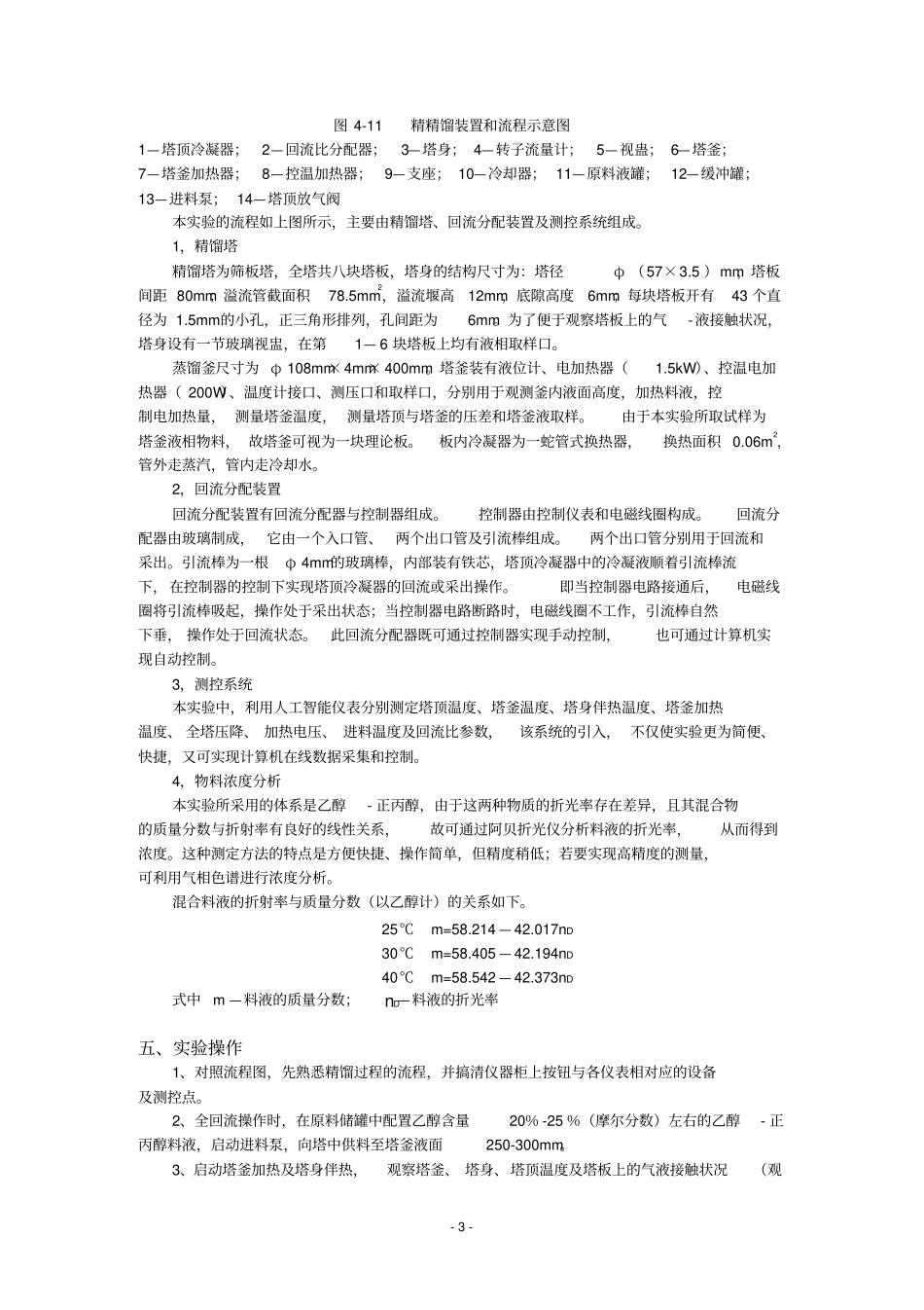 化工原理精馏试验报告_第3页