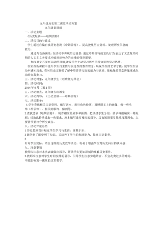 九年级历史第二课堂活动方案