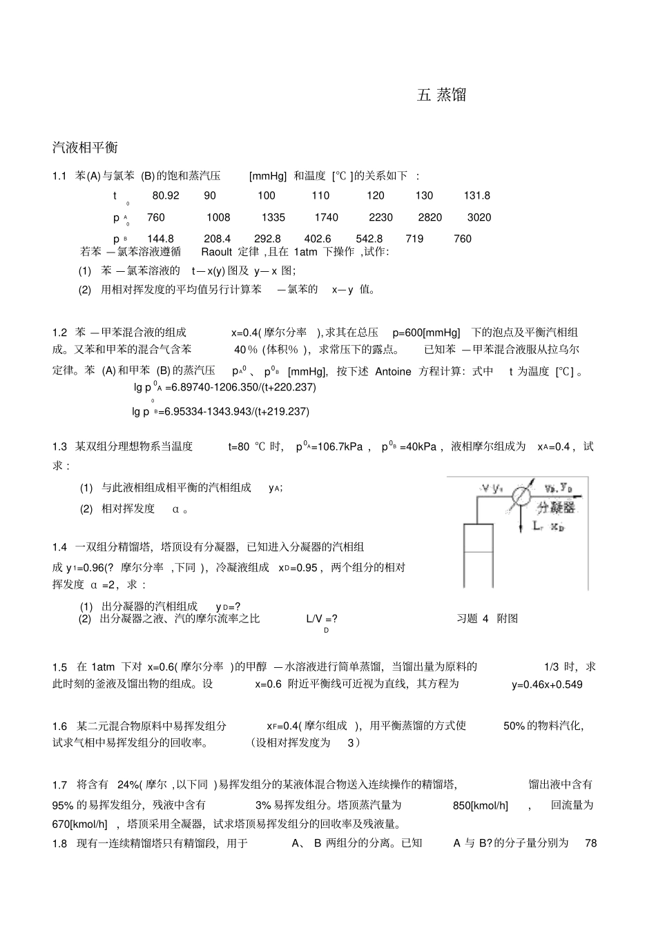 化工原理精馏题_第1页