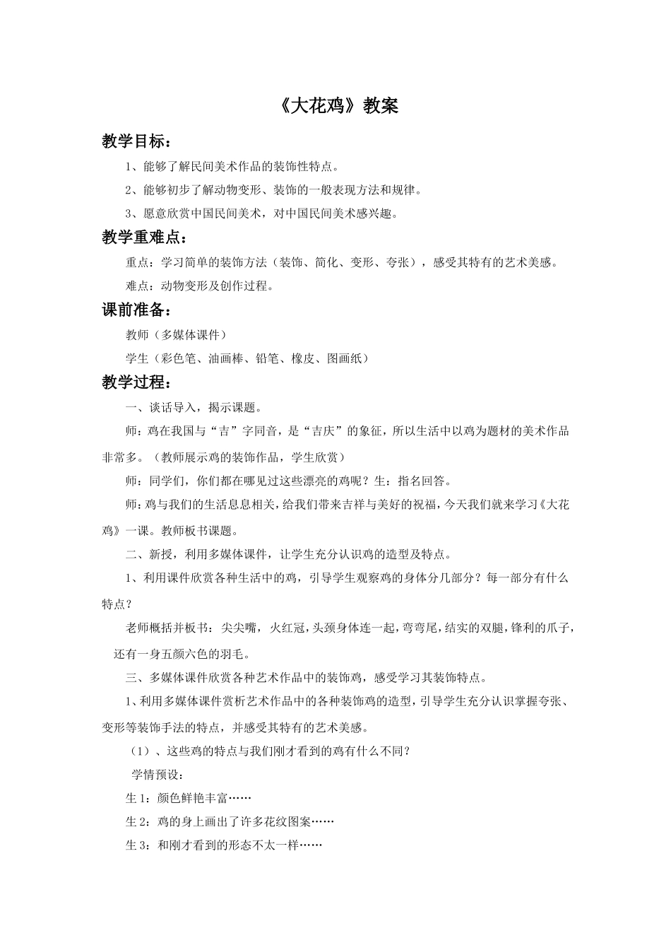 《大花鸡》教案_第1页