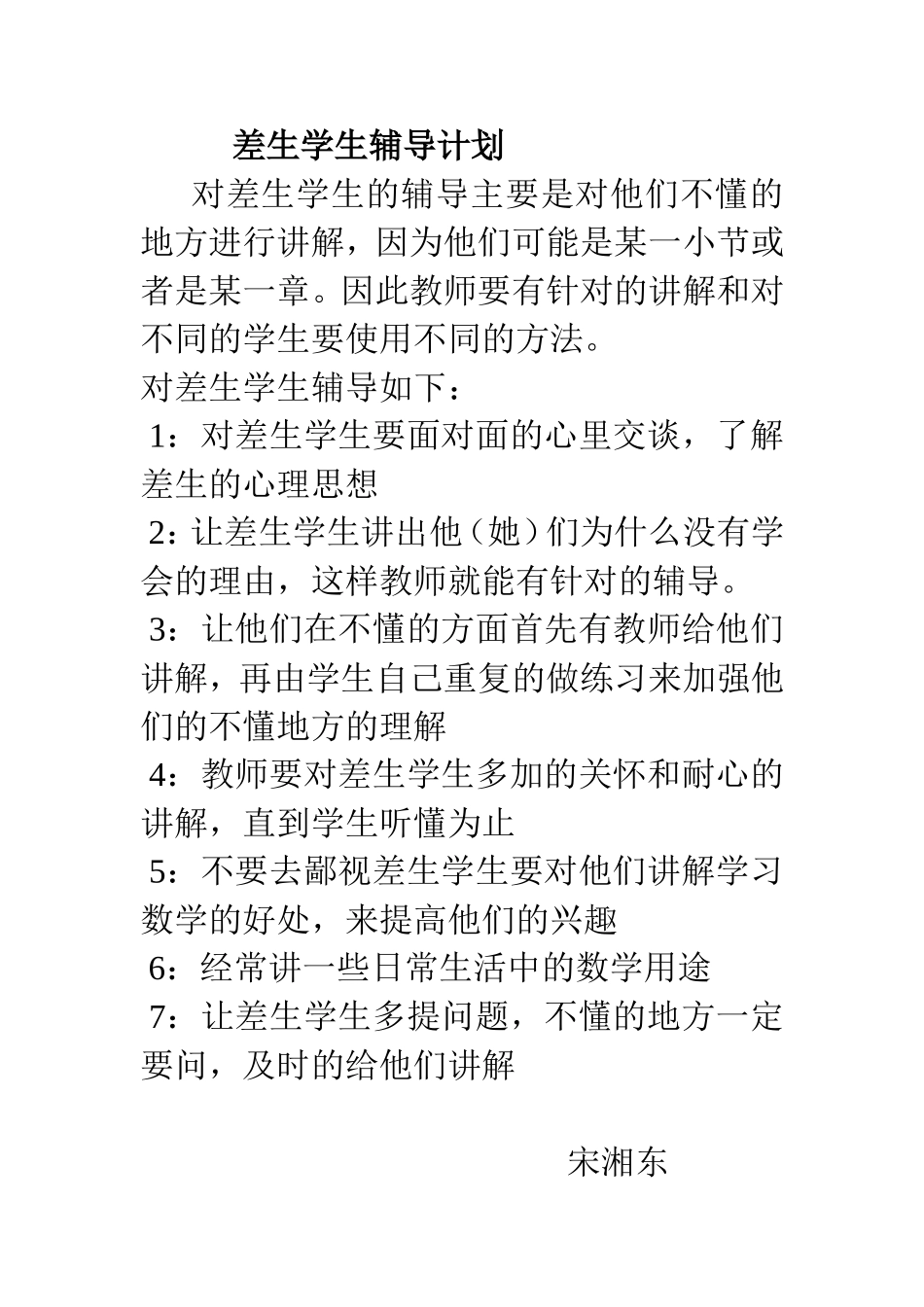 差生学生辅导计划_第1页