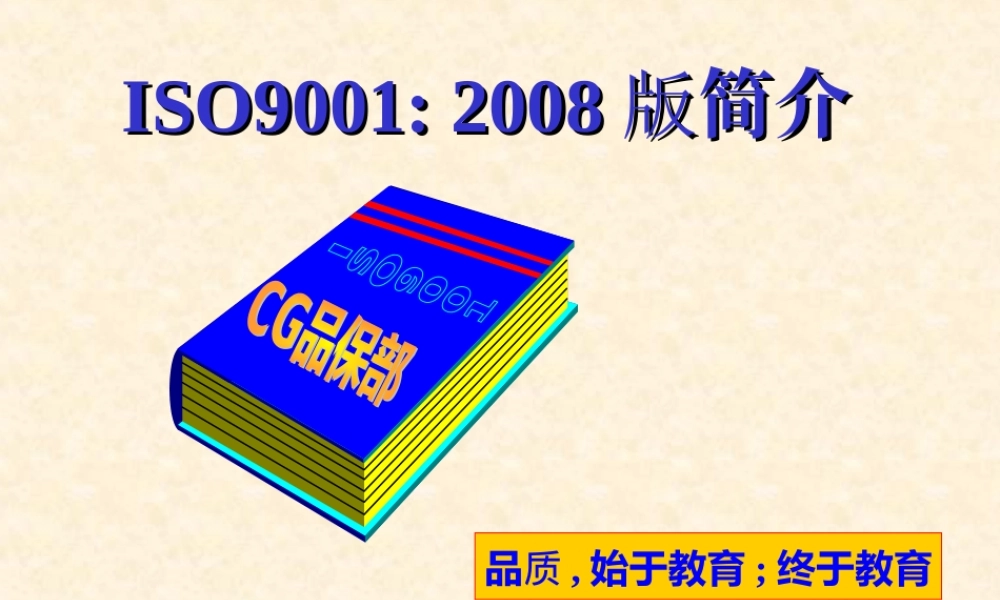 ISO9001—2008版培训(基础)