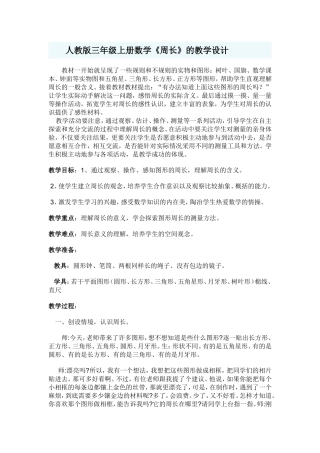 人教2011版小学数学三年级周长的认识