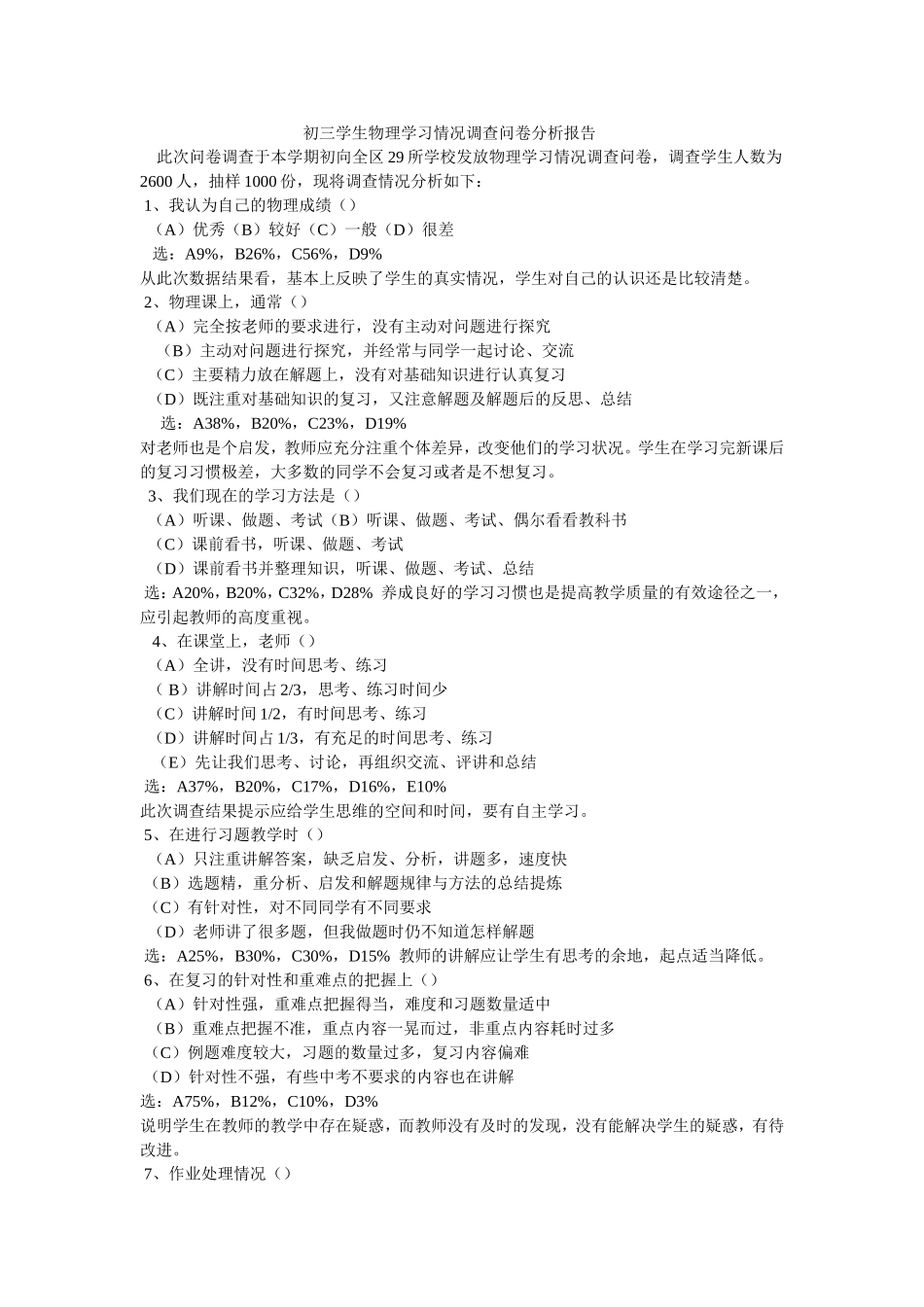 初三学生物理学习情况调查问卷分析报告_第1页