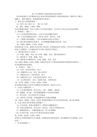 初三学生物理学习情况调查问卷分析报告