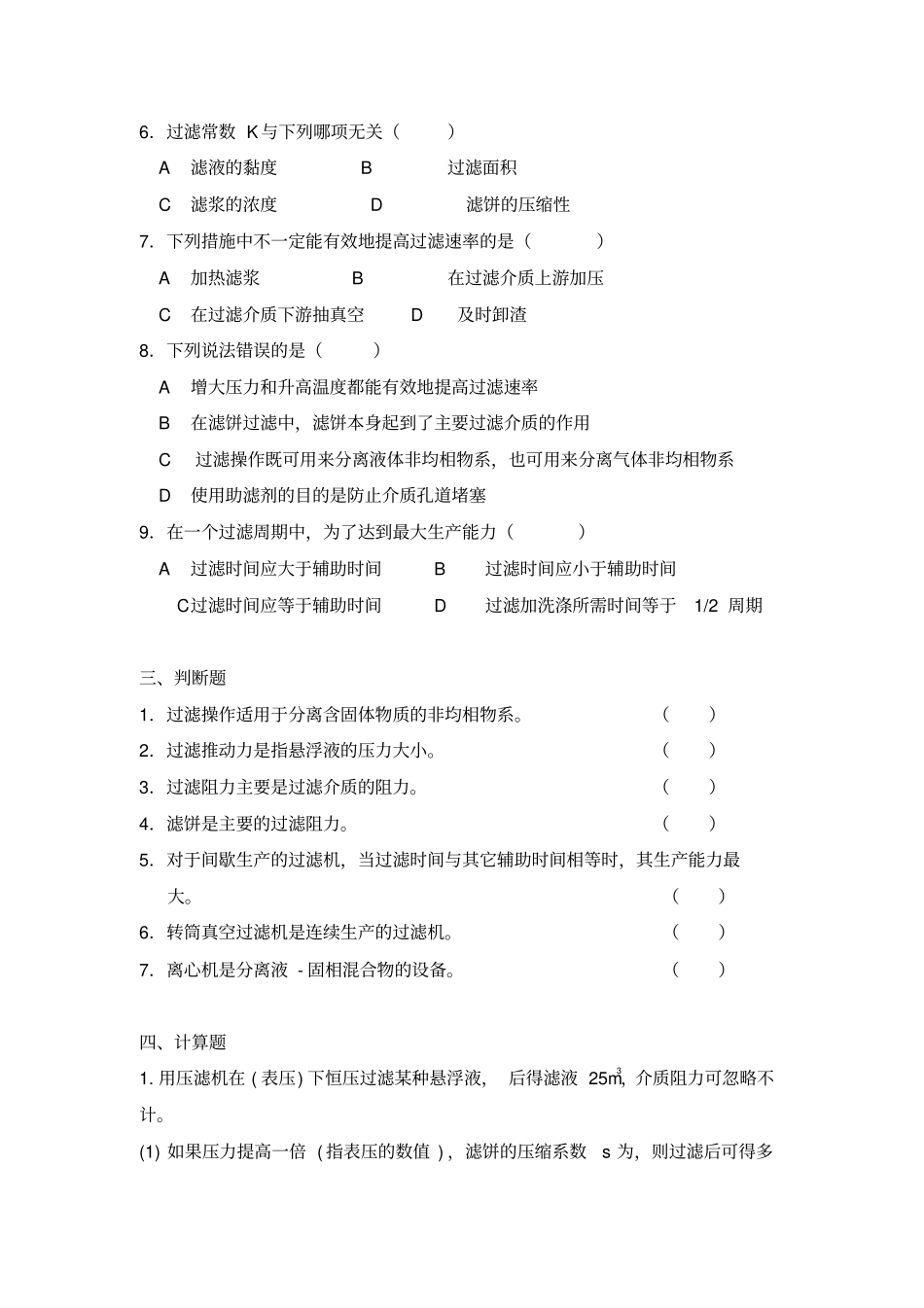 化工原理考研复习流体通过颗粒层的流动习题_第2页