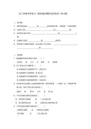 化工原理考研复习流体通过颗粒层的流动习题