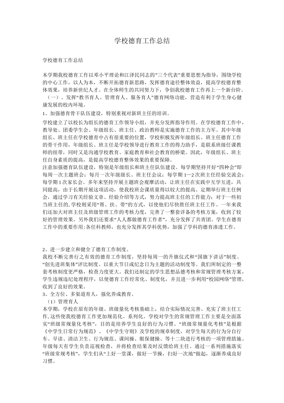 学 校 德 育 工 作 总 结_第1页