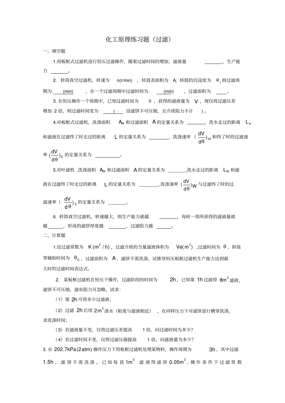化工原理练习题过滤_第1页