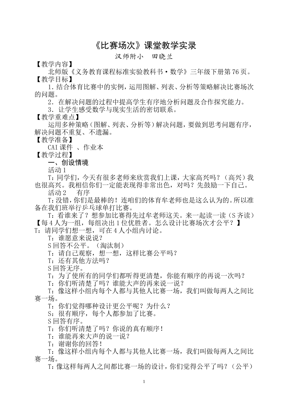 《比赛场次》教学设计_第1页