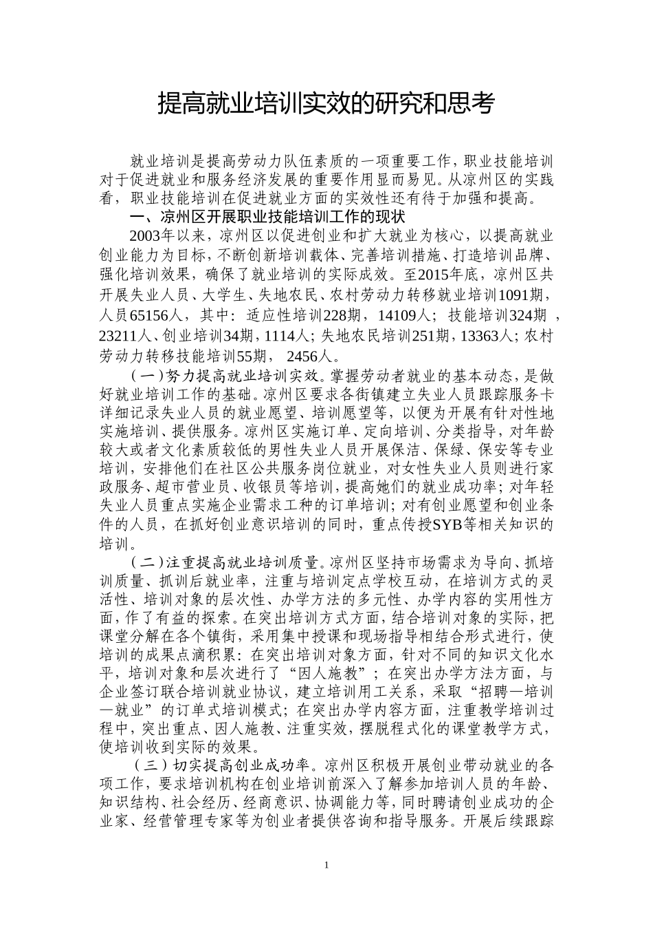 提高就业培训实效的研究和思考_第1页