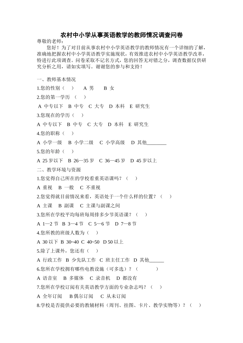 农村中小学从事英语教学的教师情况调查问卷_第1页