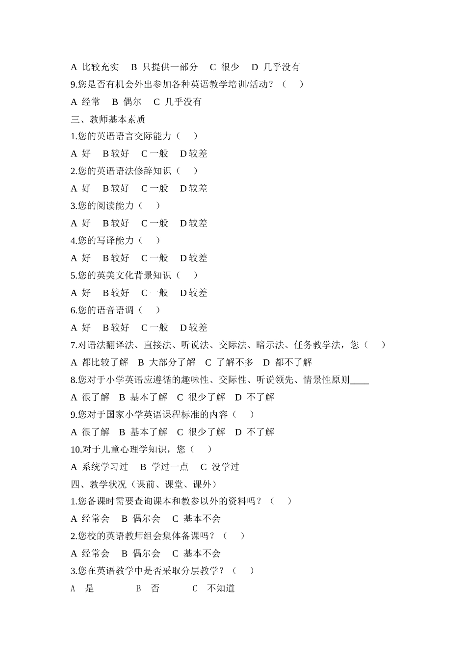 农村中小学从事英语教学的教师情况调查问卷_第2页