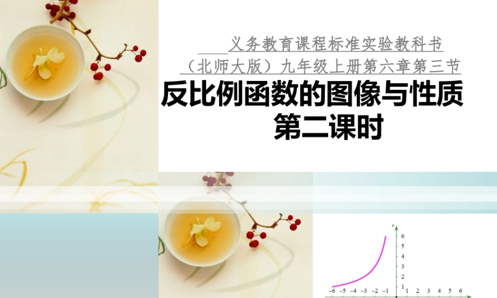 6.2反比例函数的图象与性质(二)