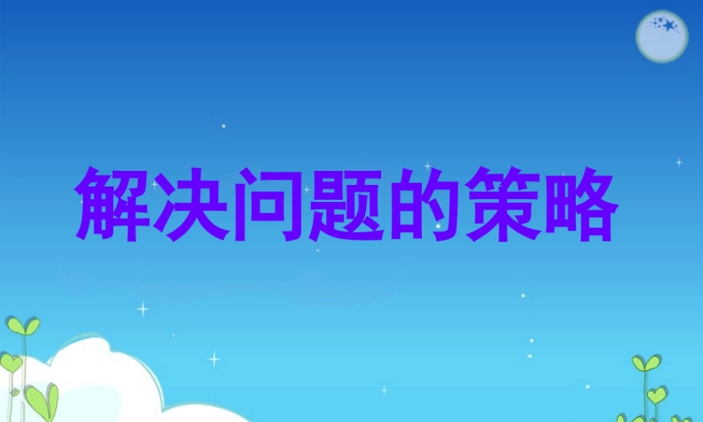 4-1解决问题的策略