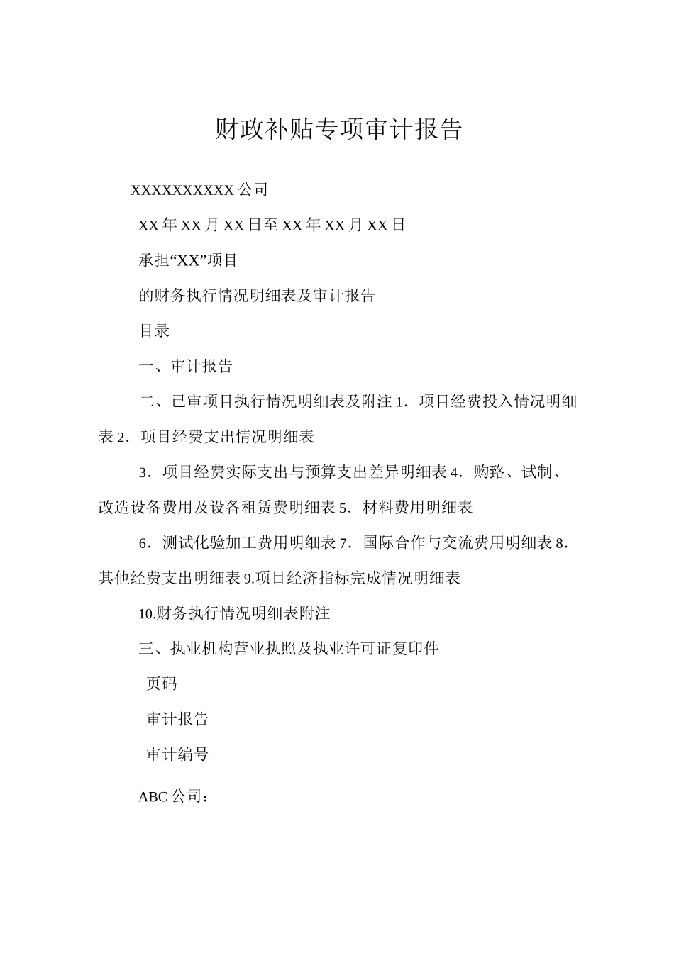 财政补贴专项审计报告_第1页