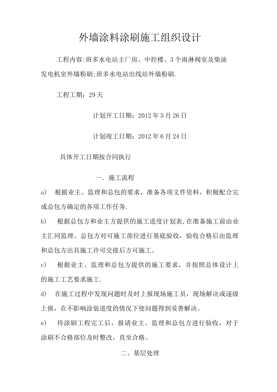 外墙涂料涂刷施工方案_第1页