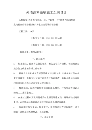 外墙涂料涂刷施工方案