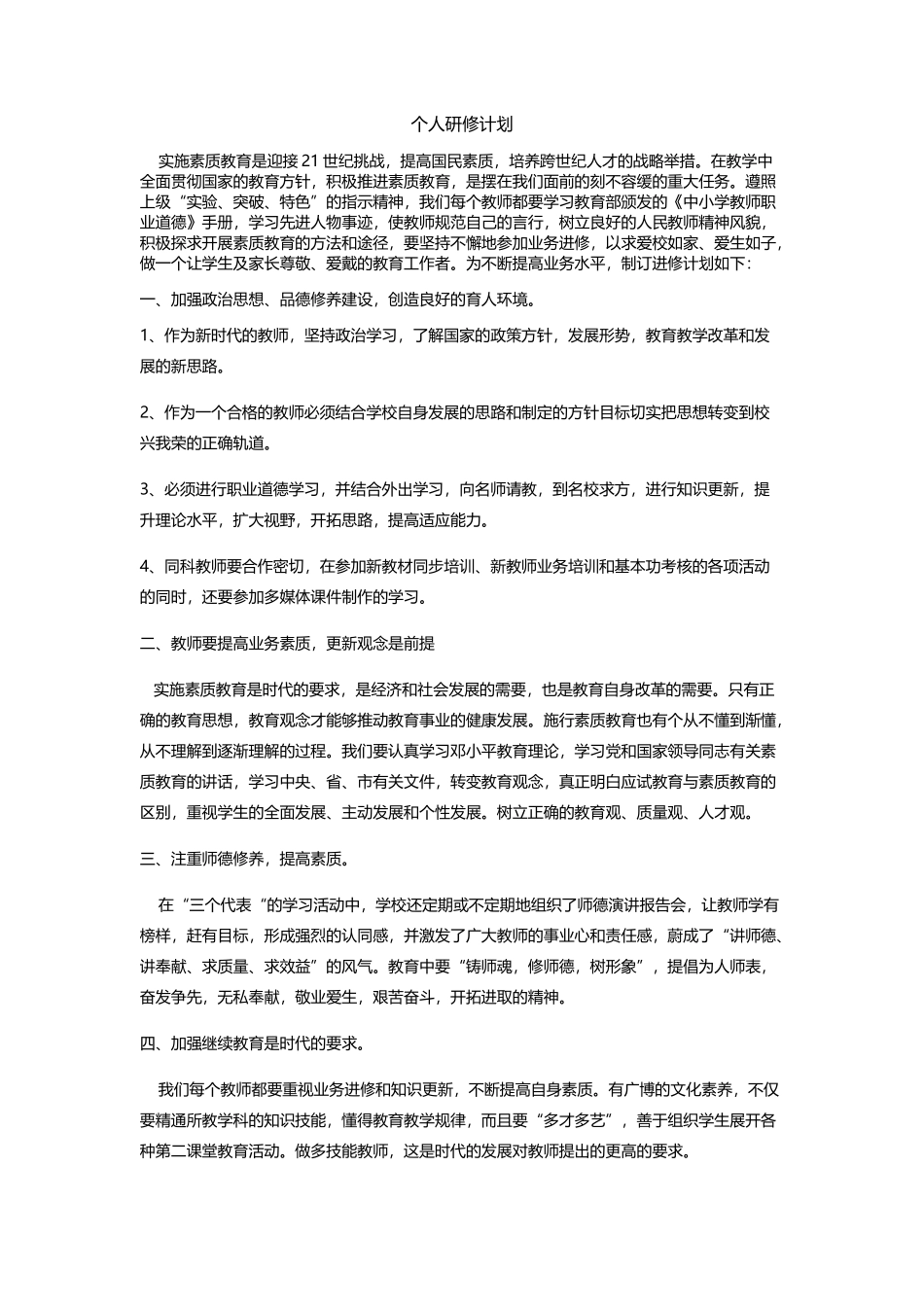 我的个人研修计划_第1页