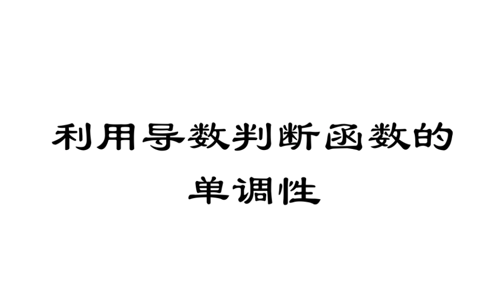 3.3.1利用导数判断函数的单调性