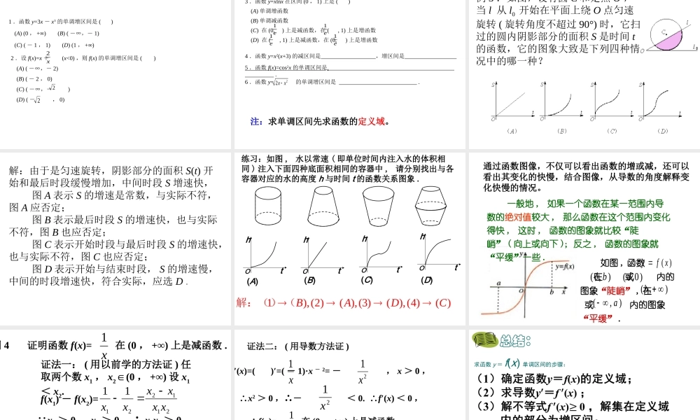 3.3.1利用导数判断函数的单调性