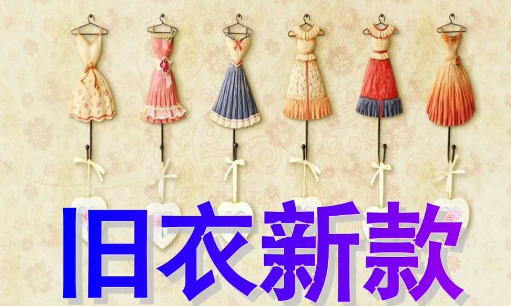 7.旧衣新款