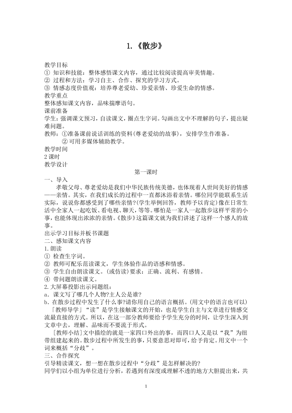 1《散步》教学设计_第1页