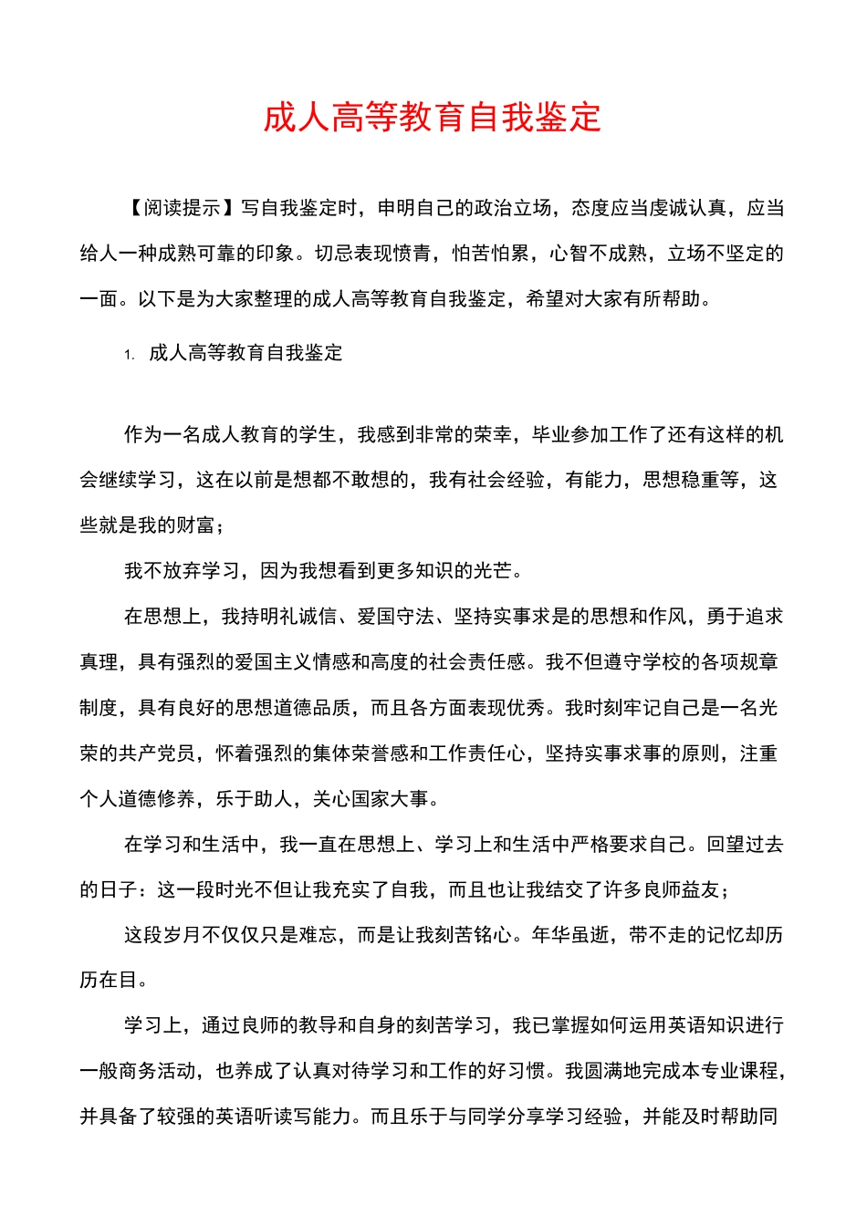 成人高等教育自我鉴定_第1页