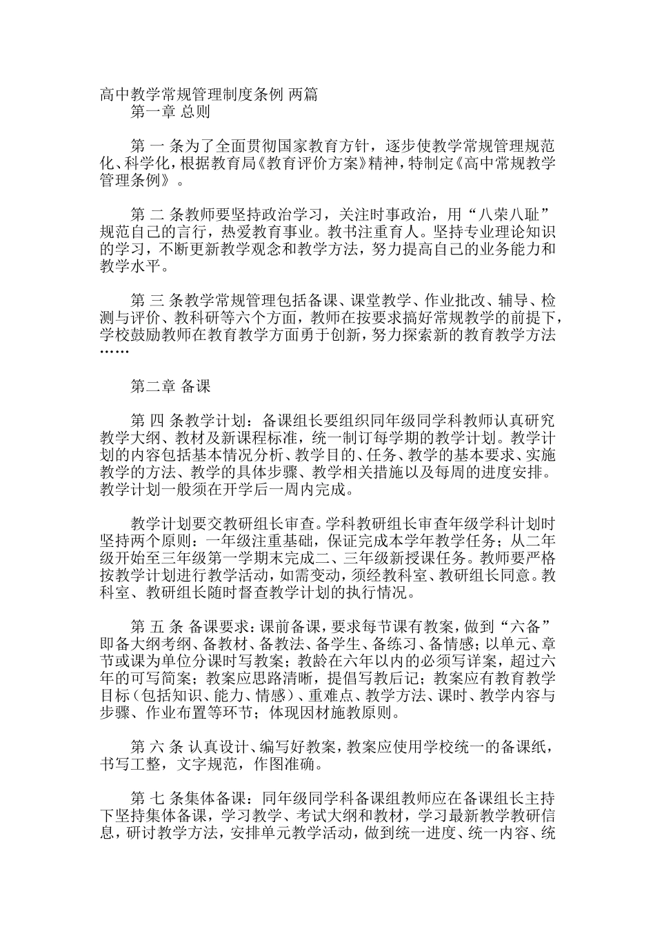 高中教学常规管理制度条例-两篇_第1页